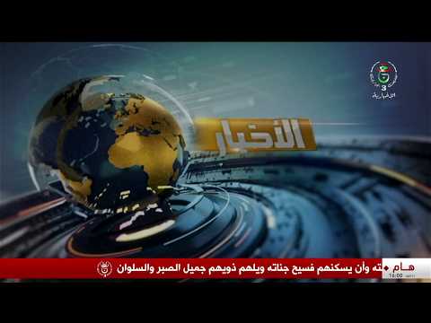 نشرة الأخبار