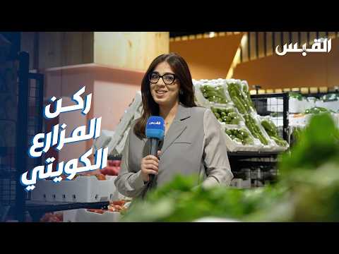 أمن غذائي وأسعاره مميزة في ركن المزارع الكويتي بالجمعيات التعاونية