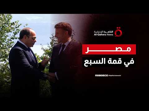 من الملاحة الدولية إلى المشروعات الكبرى. الأبعاد الاقتصادية واللوجستية لعرض الفرص المصرية بقمة السبع