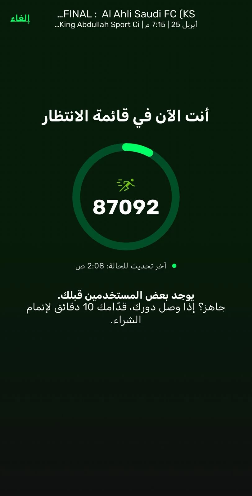 أكثر من 87 ألف أهلاوي بانتظار تذاكر نهائي آسيا