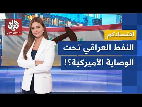 صفقات نفطية كبرى.. العراق يمنح عقودًا ضخمة لشركات أميركية قبل زيارة الزيدي إلى واشنطن │ اقتصادكم