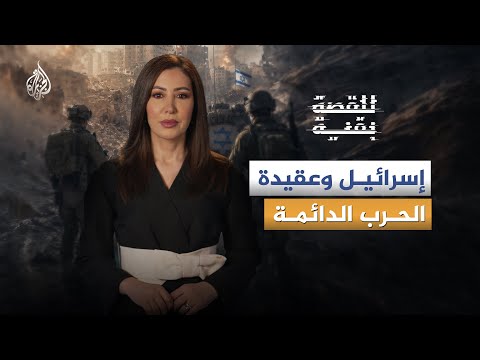 للقصة بقية | إسرائيل وعقيدة الحرب الدائمة