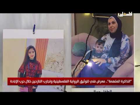 "الذاكرة الملهمة".. معرض فني لتوثيق الرواية الفلسطينية وتجارب النازحين خلال حرب الابادة