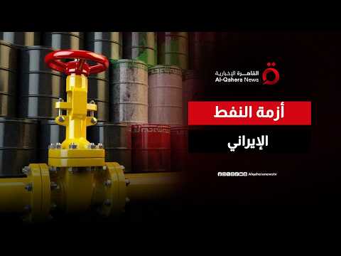 تكدس 58 مليون برميل من النفط الإيراني بعد عزوف حاد من المشترين