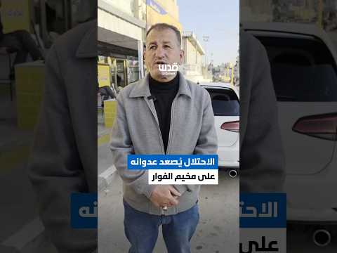 الاحتلال يُصعد عدوانه على مخيم الفوار، جنوب الخليل.إليكم تفاصيل ما يجري مؤخرًا: