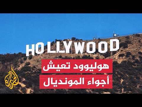 Hollywood in Los Angeles is one of the top tourist destinations for World Cup fans in California