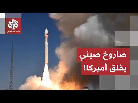 تكتمت عنه بيكين.. أميركا تعلن إجراء الصين تجربة إطلاق صاروخ عابر للقارات