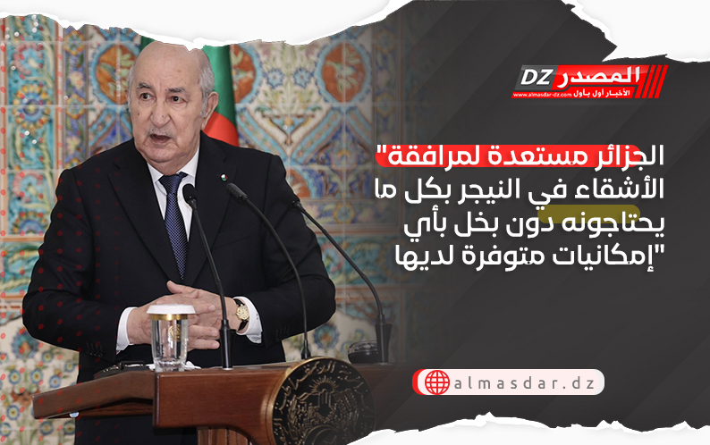 "الجزائر مستعدة لمرافقة الأشقاء في النيجر بكل ما يحتاجونه دون بخل بأي إمكانيات متوفرة لديها"