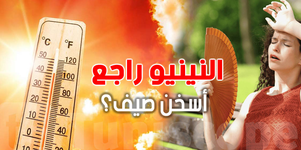 عاجل: النينو راجع...تحذير أممي من ارتفاع درجات الحرارة بفعل هذه الظاهرة