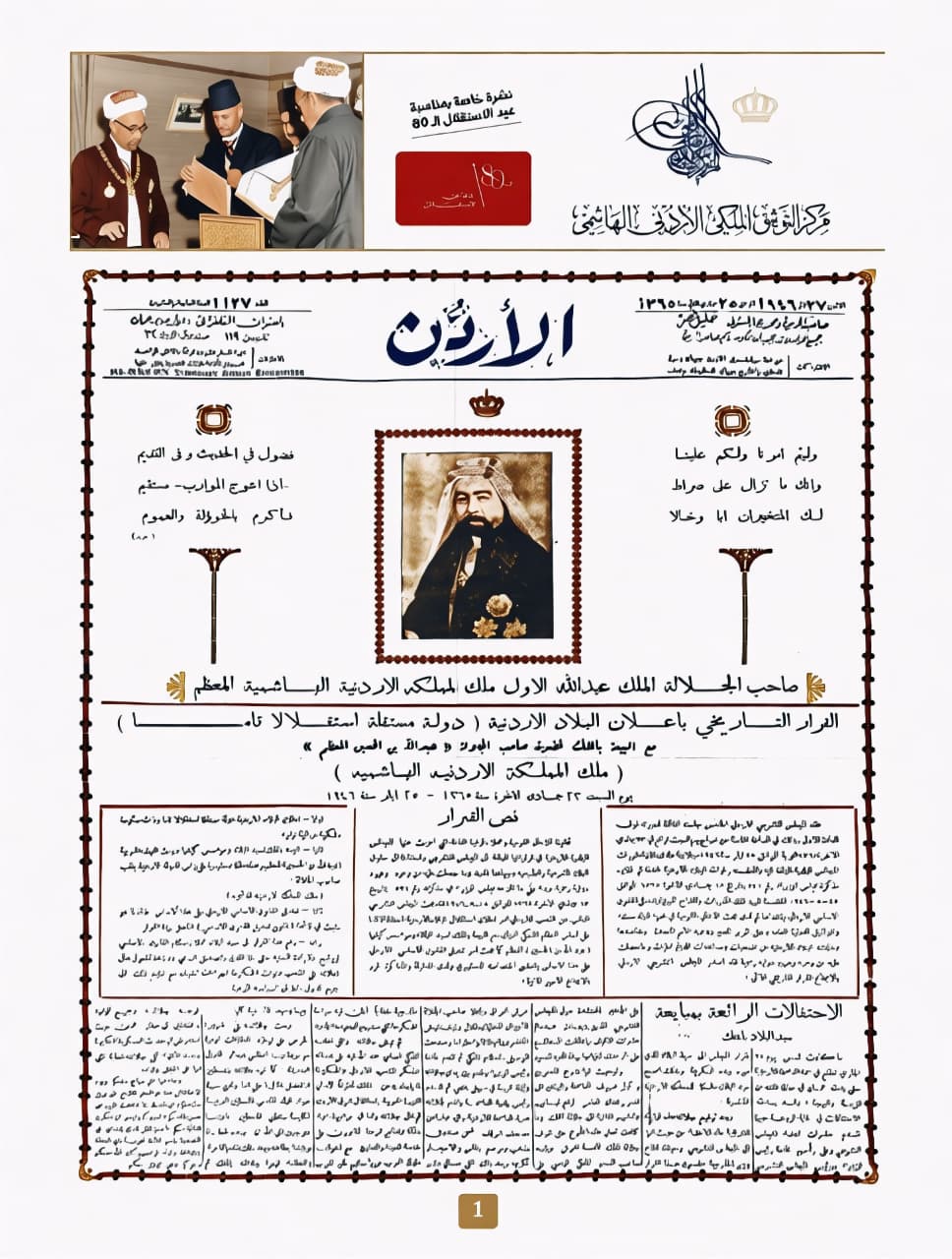 مركز التوثيق الملكي يصدر نشرة توثيقية خاصة بمناسبة عيد الاستقلال الـ80