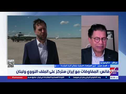 د.أشرف سنجر: الانزعاج الإسرائيلي يؤكد وجود إرادة أمريكية حقيقية لوقف التصعيد في لبنان وإنجاح الاتفاق