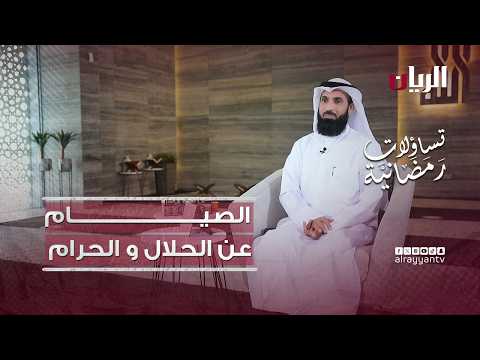 الصيـام عن الحلال و الحرام