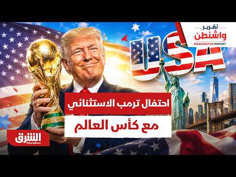 كيف تستعد أميركا لتنظيم كأس العالم 2026؟