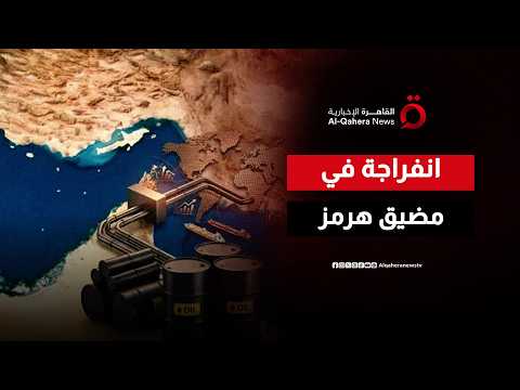 بعد شهور من التوتر.. مؤشرات تهدئة تعيد الحياة إلى مضيق هرمز