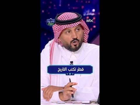 قطر تكتب التاريخ