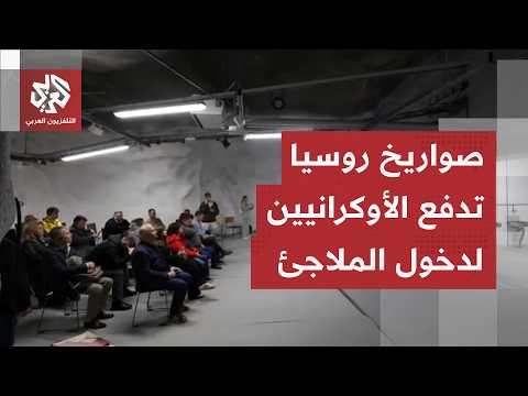 مدن أوكرانيا تحت رحمة الصواريخ الروسية والملاجئ تفتح أبوابها للمدنيين وكييف ترد بقصف موسكو