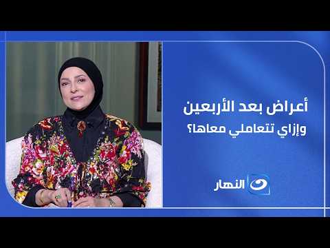 ليه الستات بعد الأربعين بيبدأ عندهم أرق وزيادة وزن وتعب مستمر؟ .. وإزاي تتعاملي مع المرحلة دي صح