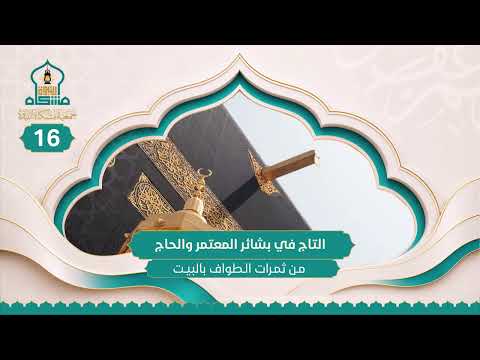 من ثمرات الطواف بالبيت