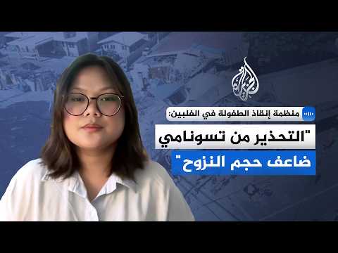 مسؤولة بمنظمة إنقاذ الطفولة في الفلبين: يمكننا أن نرى حجم النزوح الكبير بسبب الزلزال