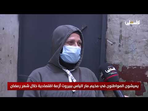 يعيشون المواطنون في مخيم مار الياس ببيروت أزمة اقتصادية خلال شهر رمضان