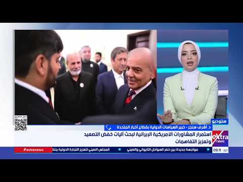 تغطية خاصة| متابعة تطورات مفاوضات واشنطن وطهران.. وتداعيات استمرار غلق هرمز على سلاسل الامداد