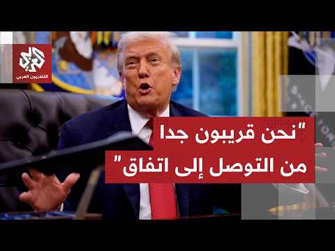 ترمب: نحن في الخطوات الأخيرة للتوصل إلى اتفاق مع إيران ونريد أن نحسم الأمر