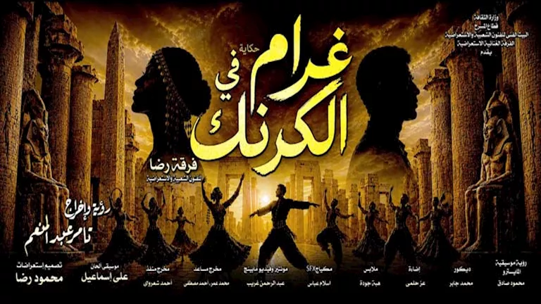بحضور وزيرة الثقافة.. افتتاح "غرام في الكرنك" بمسرح البالون الخميس