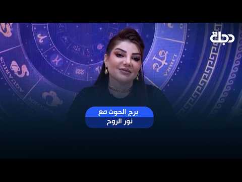 توقعات برج الحوت | هذا الأسبوع أحداث مهمة بانتظارك.. هل أنت مستعد لها؟