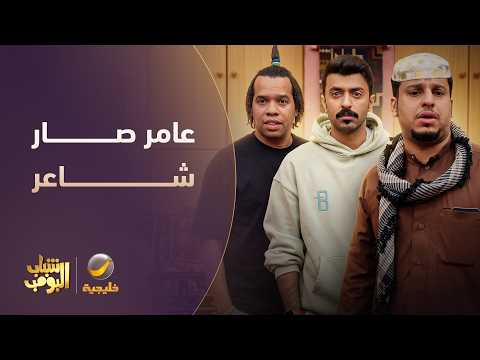 عامر صار شاعر محاورة 😱