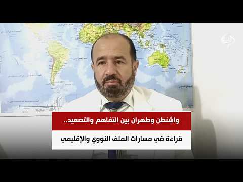 واشنطن وطهران بين التفاهم والتصعيد.. قراءة في مسارات الملف النووي والإقليمي