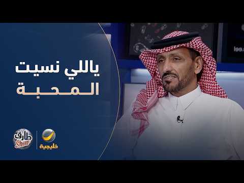 الفنان عقلا الفهيقي يختم لقاءه في "طارق شو" بأغنية "ياللي نسيت المحبة ربك أولى بك"
