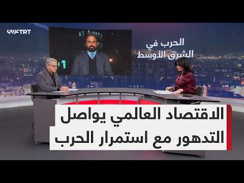 ما التداعيات الاقتصادية على المنطقة والعالم جراء الحرب في الشرق الأوسط؟