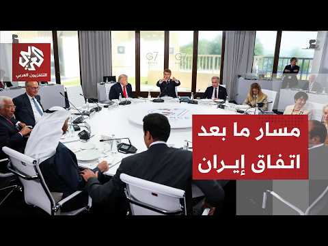 مصير اتفاق إيران ومسار تطبيقه على طاولة قمة مجموعة السبع بحضور أمير دولة قطر وقادة عرب