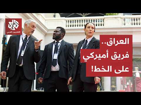 العراق.. الزيدي ينوي توسيع الملاحقات لتطال هؤلاء، وفريق أميركي يدخل على الخط