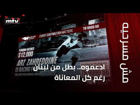 ادعموه.. بطل من لبنان رغم كل المعاناة