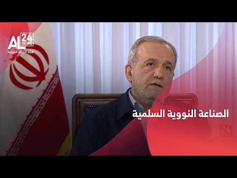 الملف النووي الإيراني | بزشكيان يرفض تخلي بلاده عن الصناعة النووية السلمية