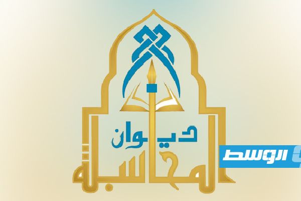 ديوان المحاسبة والمصرف الليبي الخارجي يبحثان التسويات المالية والاستثمارات الخارجية