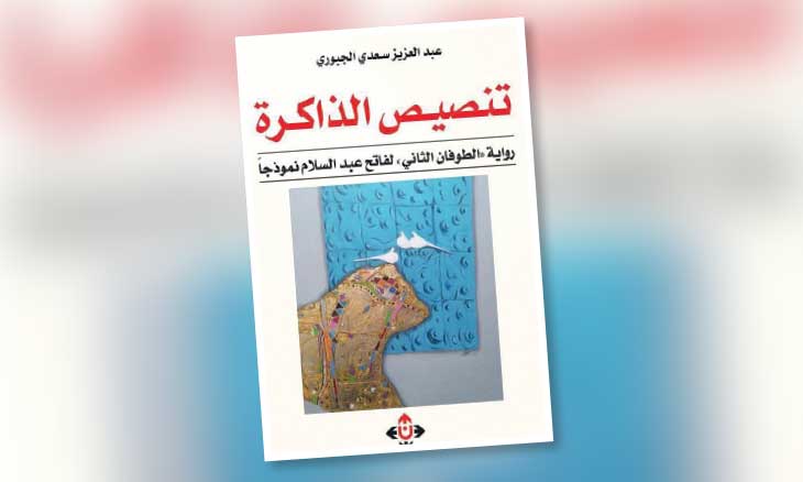دراسة نقدية جديدة عن العالم السردي لفاتح عبد السلام