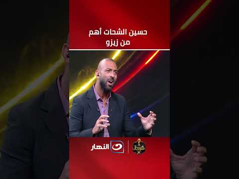 ميدو : حسين الشحات أفضل من زيزو