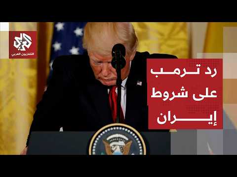 هل فرضت إيران شروطها بشأن مضيق هرمز والأصول المجمدة على ترمب؟