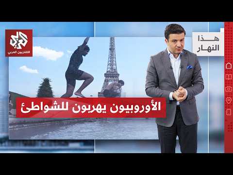درجات حرارة غير مسبوقة تطارد الأوروبيين