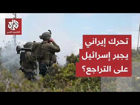 أمر مباشر للجيش بوقف العلميات في لبنان.. تحرك عاجل من إيران يجبر إسرائيل على مراجعة حساباتها