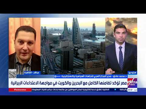 د. محمد صادق اسماعيل: المشهد بين واشنطن وطهران يتسم بالضبابية.. وإسرائيل المستفيد الأكبر من التصعيد