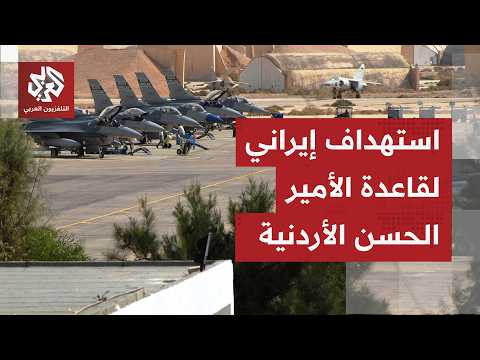 الحرس الثورييعلن استهداف مخازن صواريخ وخزانات وقود في قاعدة الأمير الحسن بالأردن كمرحلة أولى من الرد