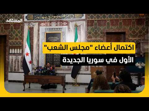 شخصيات بارزة تنضم إلى عضوية مجلس الشعب بقرار من الشرع