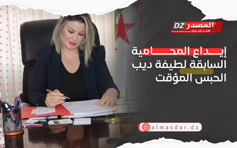 إيداع المحامية السابقة لطيفة ديب الحبس المؤقت