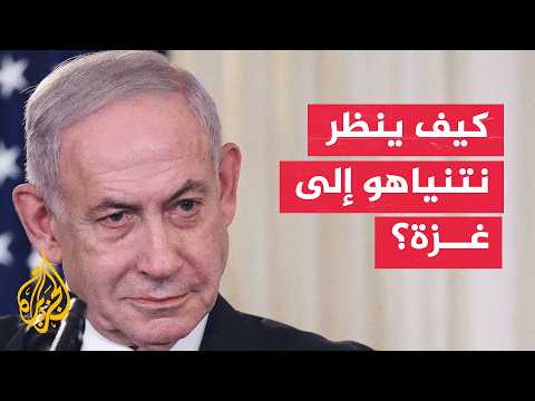 ما وراء الخبر - غزة بعد الحرب.. هل تحولت إلى مأساة منسية في حسابات نتنياهو؟