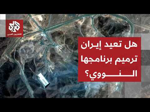 ما سر التحركات الإيرانية والتحصينات الجديدة في محيط المواقع النووية؟