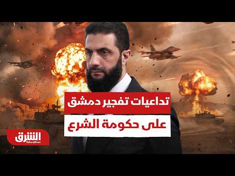 The repercussions of the Damascus bombing on the Al-Sharaa government... and which parties are af...