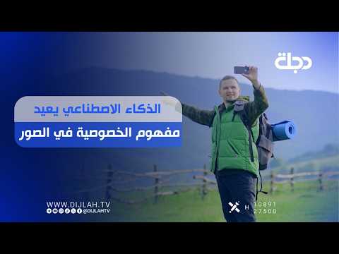 "الذكاء الاصطناعي يعيد تعريف مفهوم الخصوصية في الصور"